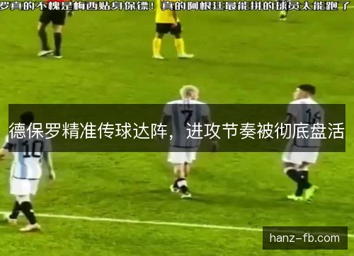 德保罗精准传球达阵，进攻节奏被彻底盘活